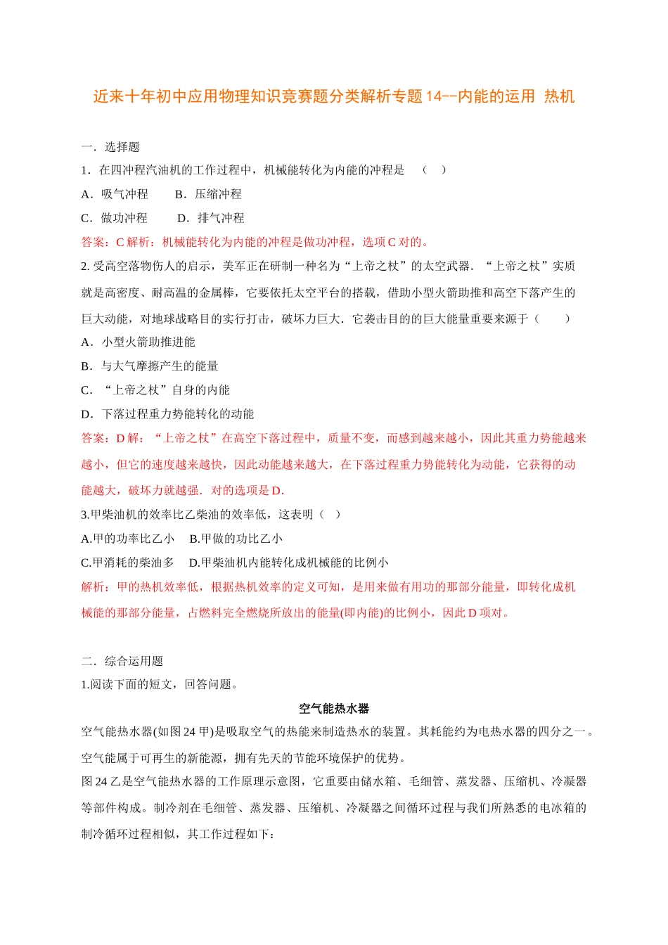 2025年最近十初中应用物理知识竞赛题分类解析专题14内能的利用热机培训资料_第1页