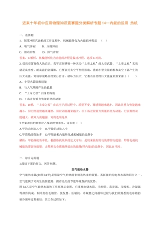 2025年最近十初中应用物理知识竞赛题分类解析专题14内能的利用热机培训资料