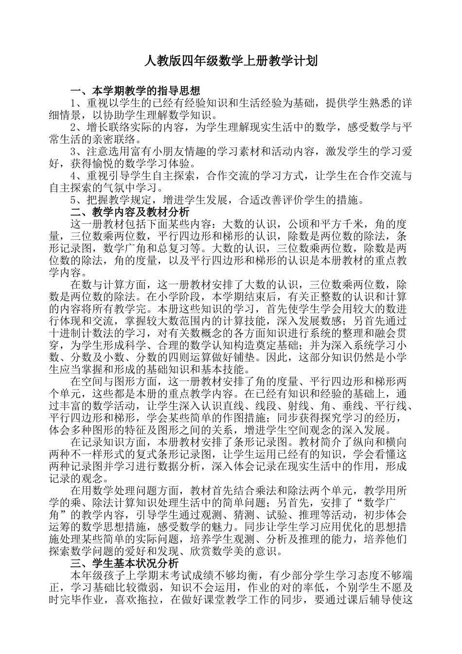 2025年人教版小学数学四级上册教学计划74914讲课稿_第1页