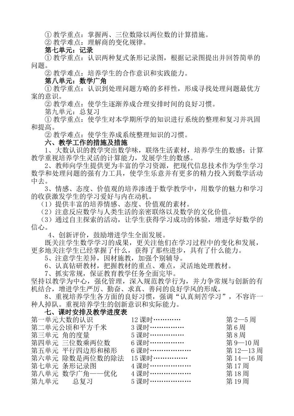 2025年人教版小学数学四级上册教学计划74914讲课稿_第3页