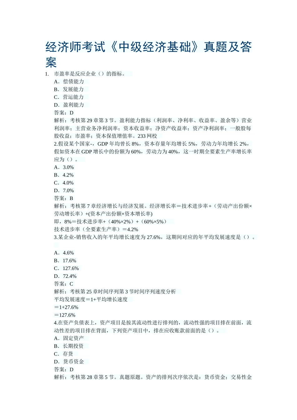 2025年经济师考试中级经济基础真题及答案_第1页