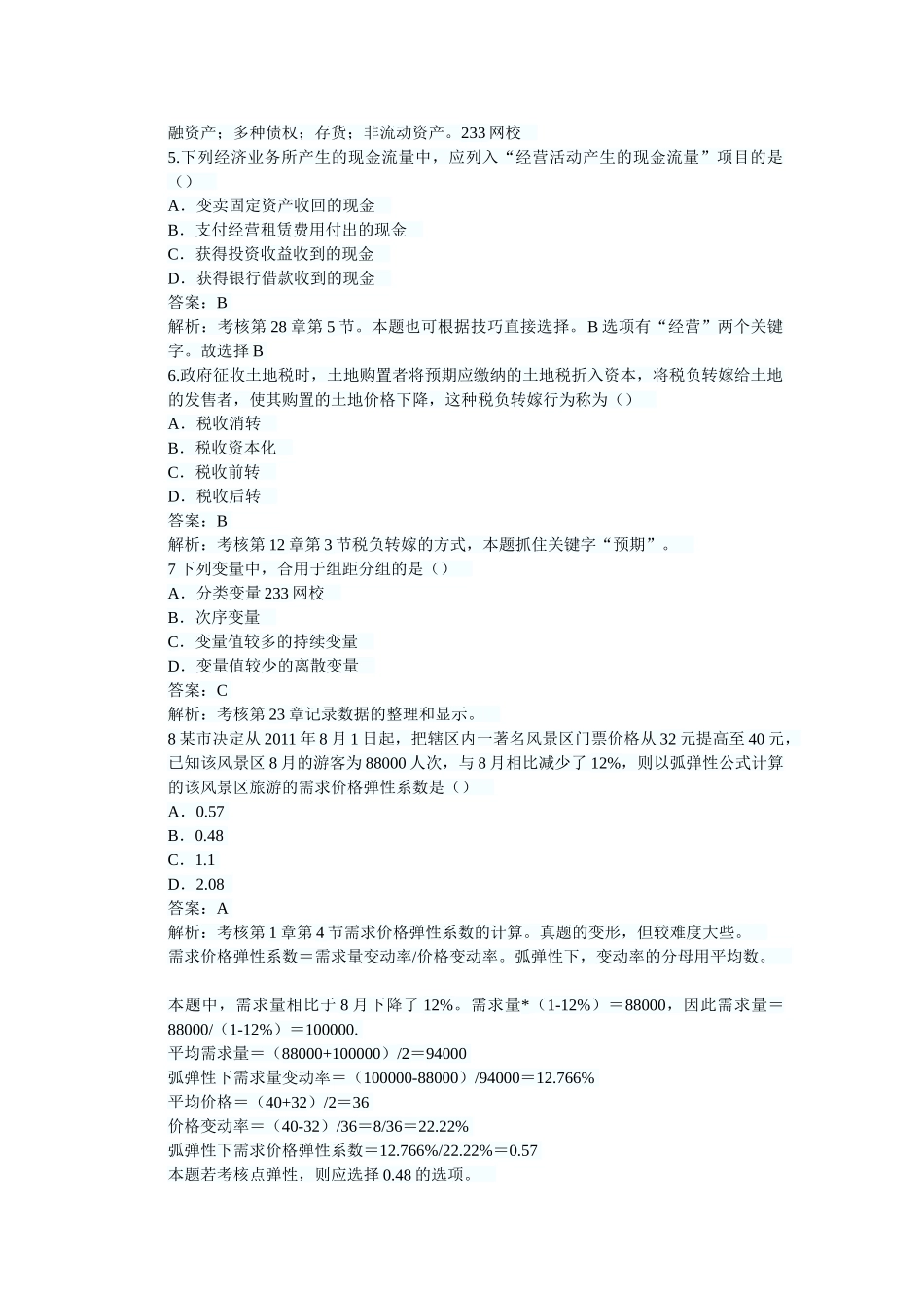 2025年经济师考试中级经济基础真题及答案_第2页