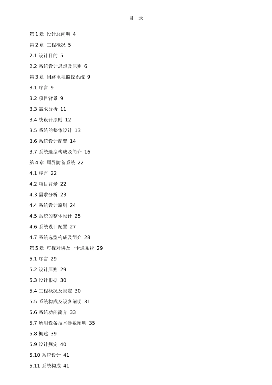 2025年智能小区全套弱电系统设计方案_第1页