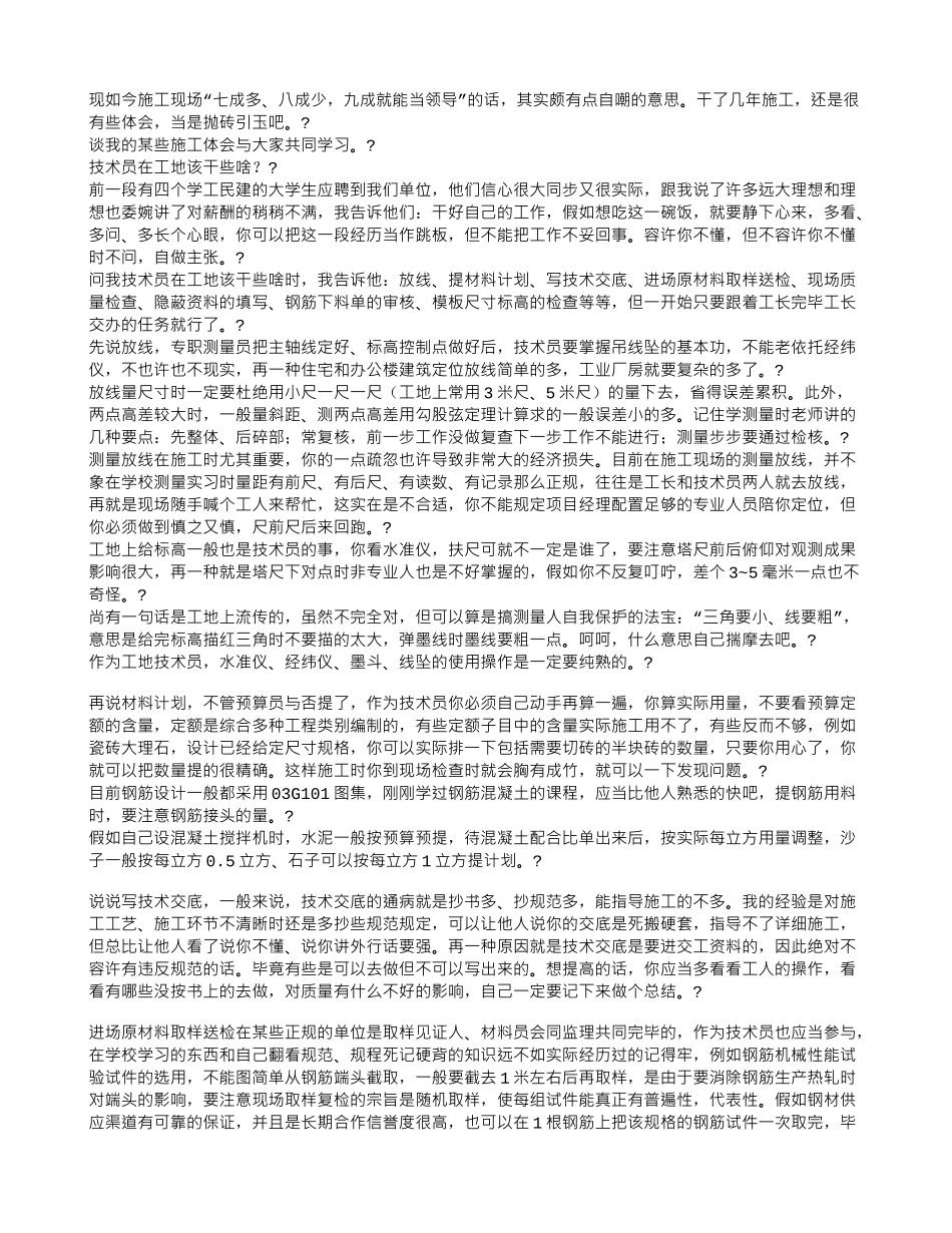 2025年一个老施工员的经验总结_第1页