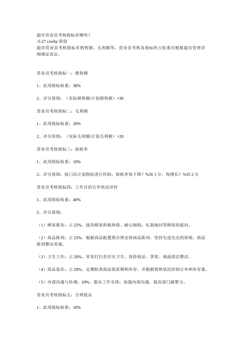 2025年超市营业员考核指标有哪_第1页