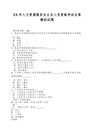 2025年人力资源服务业从业人员资格考试全真模拟试题