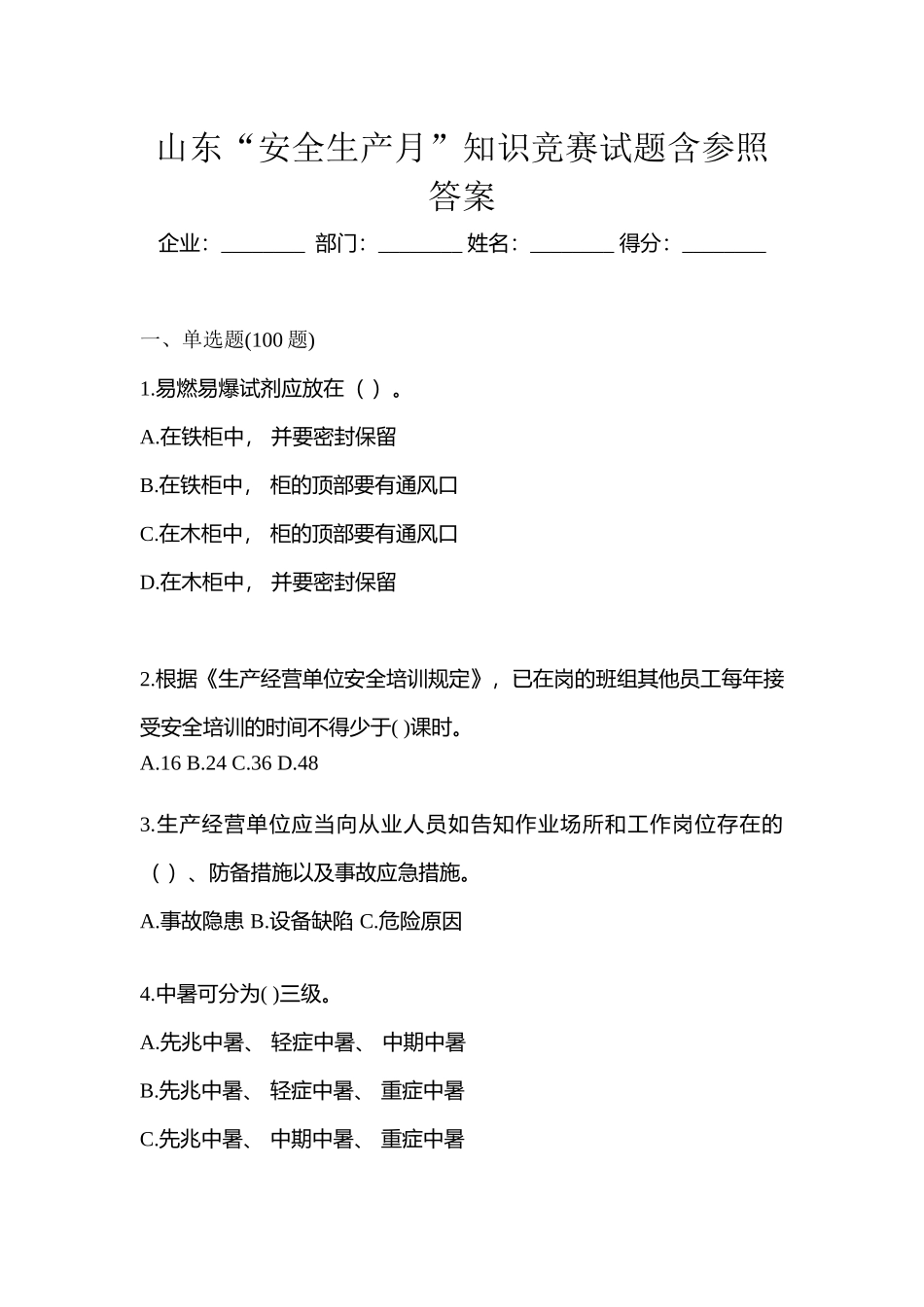 2025年山东安全生产月知识竞赛试题含参考答案_第1页