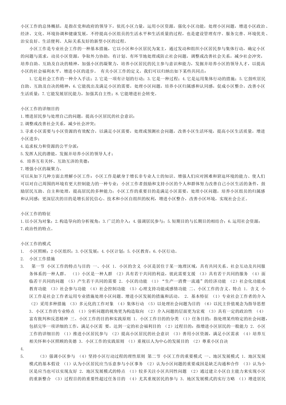 2025年综合能力社区工作者考试复习资料全集_第1页