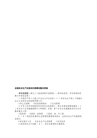 2025年全国安全生产应急知识竞赛试题及答案