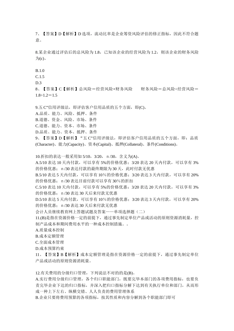 2025年会计人员继续教育网上答题试题及答案_第2页