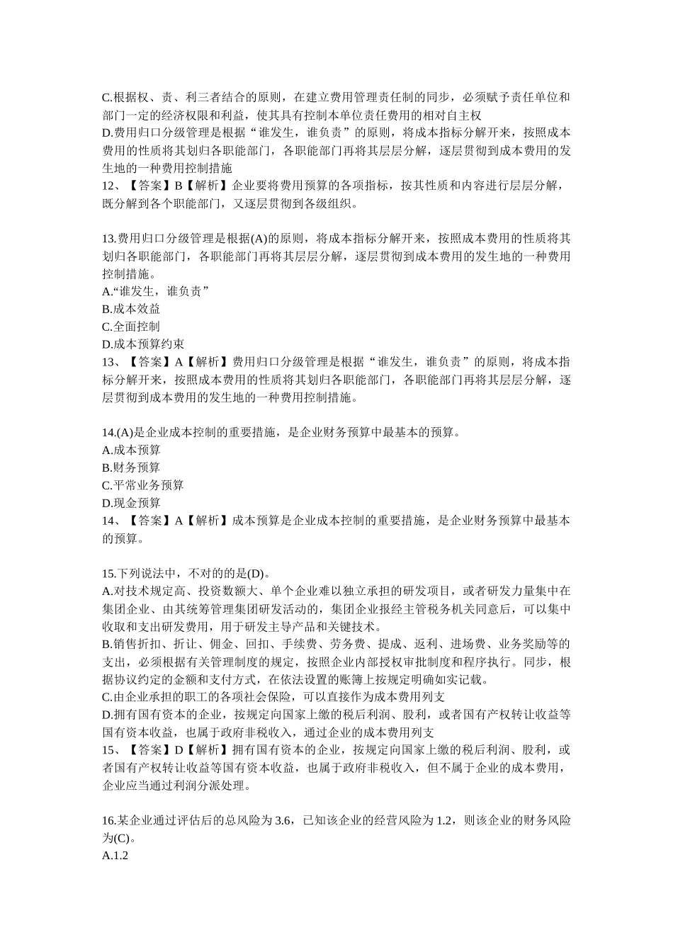 2025年会计人员继续教育网上答题试题及答案_第3页