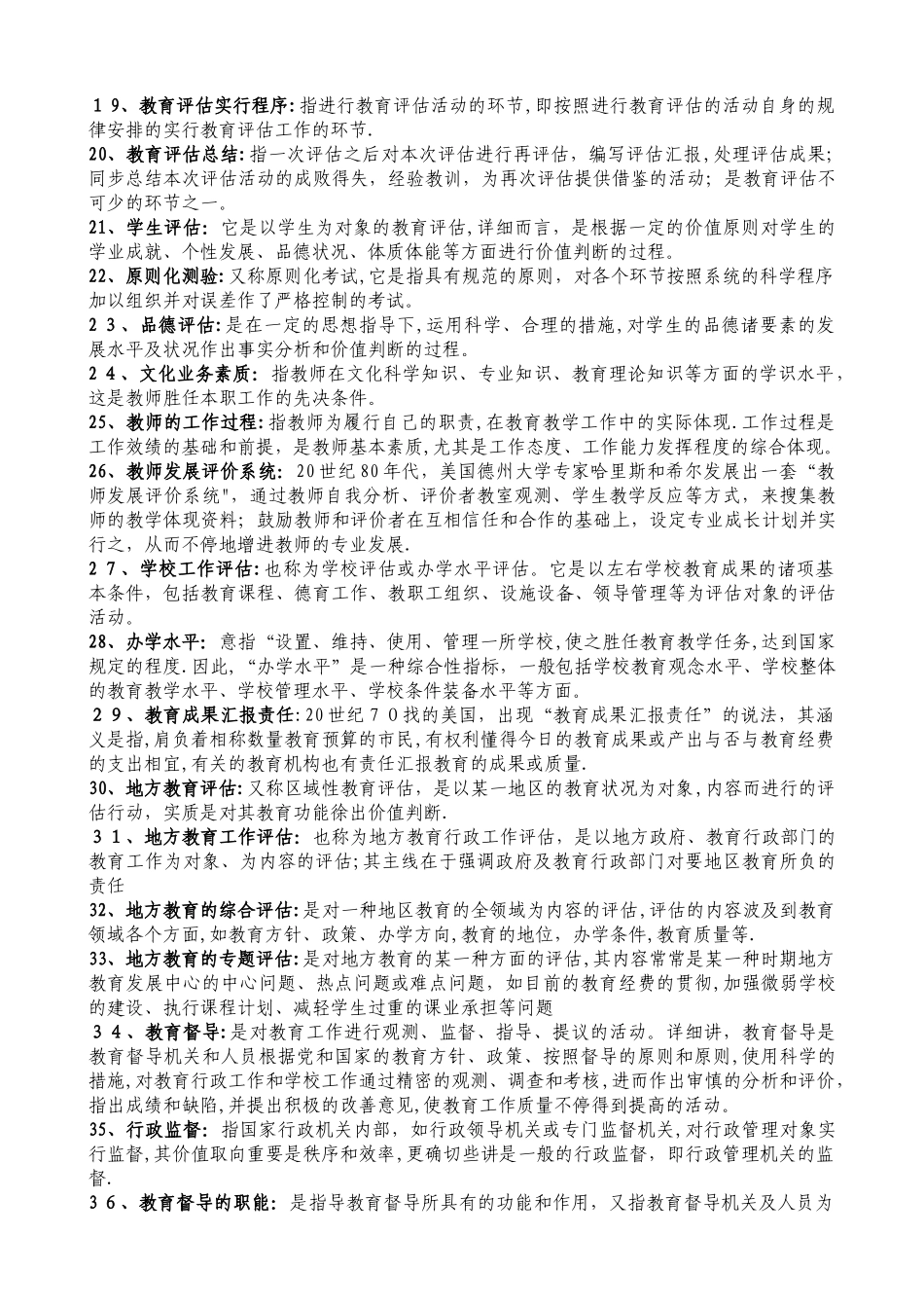 2025年自考教育评估与督导名词解释简答论述重点_第2页