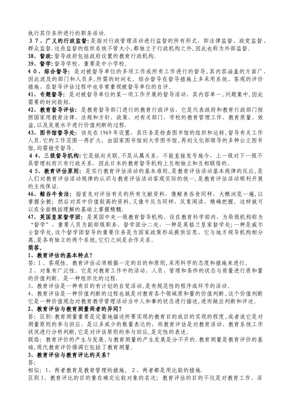 2025年自考教育评估与督导名词解释简答论述重点_第3页