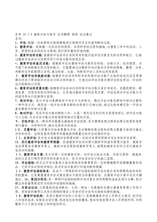 2025年自考教育评估与督导名词解释简答论述重点