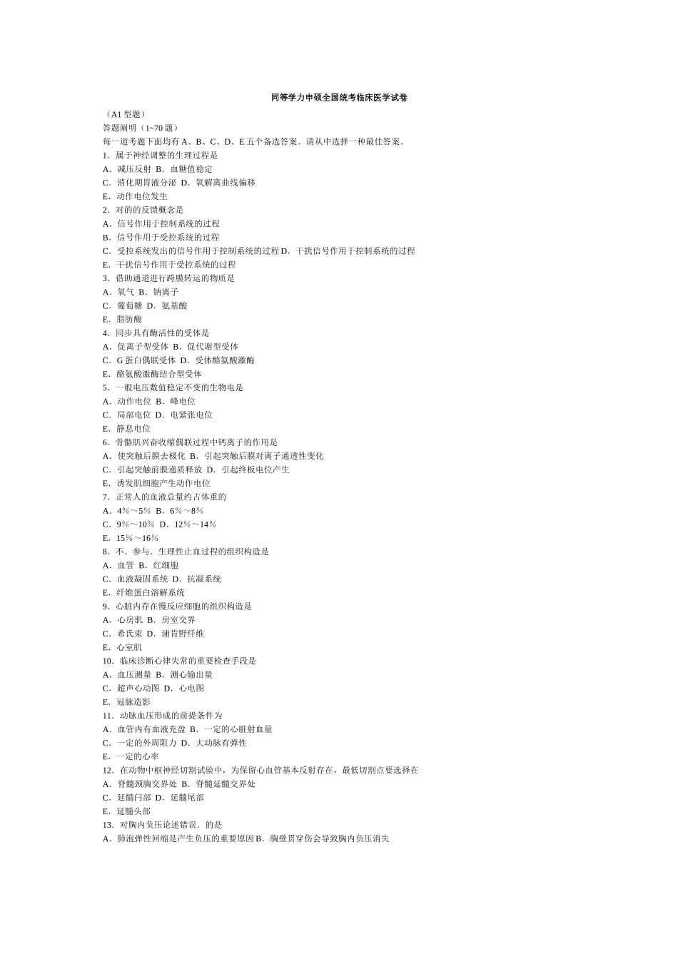 2025年同等学力申硕全国统考临床医学试卷_第1页
