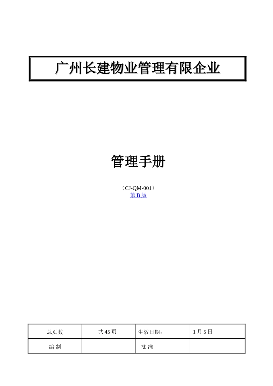 2025年手册长建物业管理有限公司质量手册全套_第1页