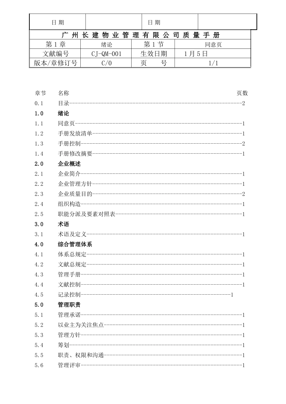 2025年手册长建物业管理有限公司质量手册全套_第2页