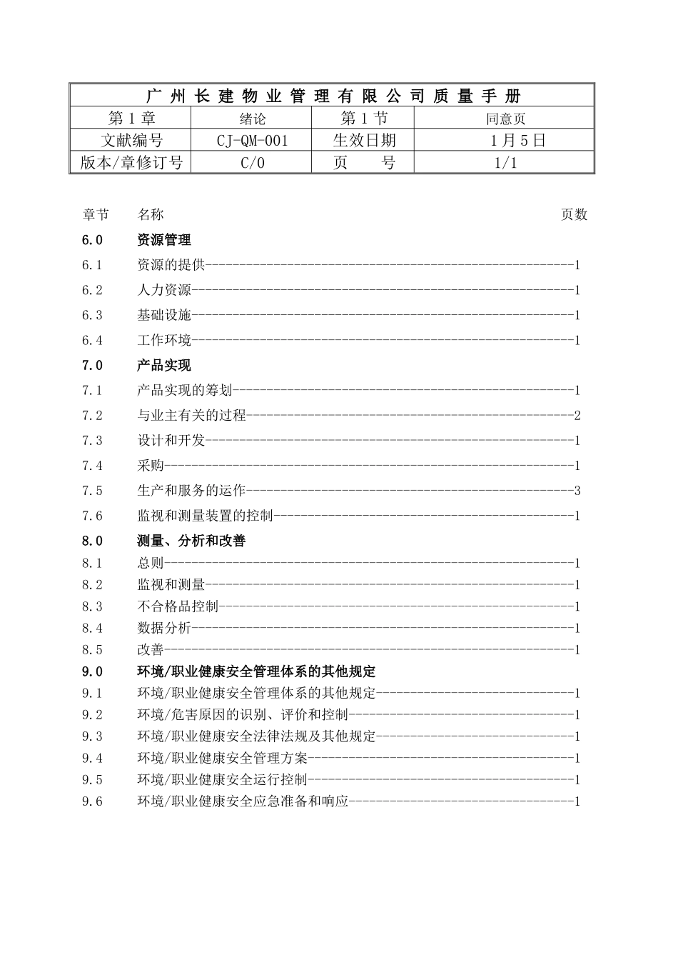 2025年手册长建物业管理有限公司质量手册全套_第3页