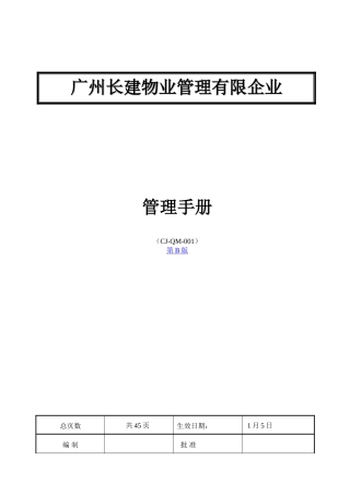 2025年手册长建物业管理有限公司质量手册全套