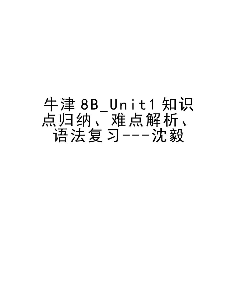 2025年牛津8BUnit1知识点归纳难点解析语法复习沈毅版本_第1页