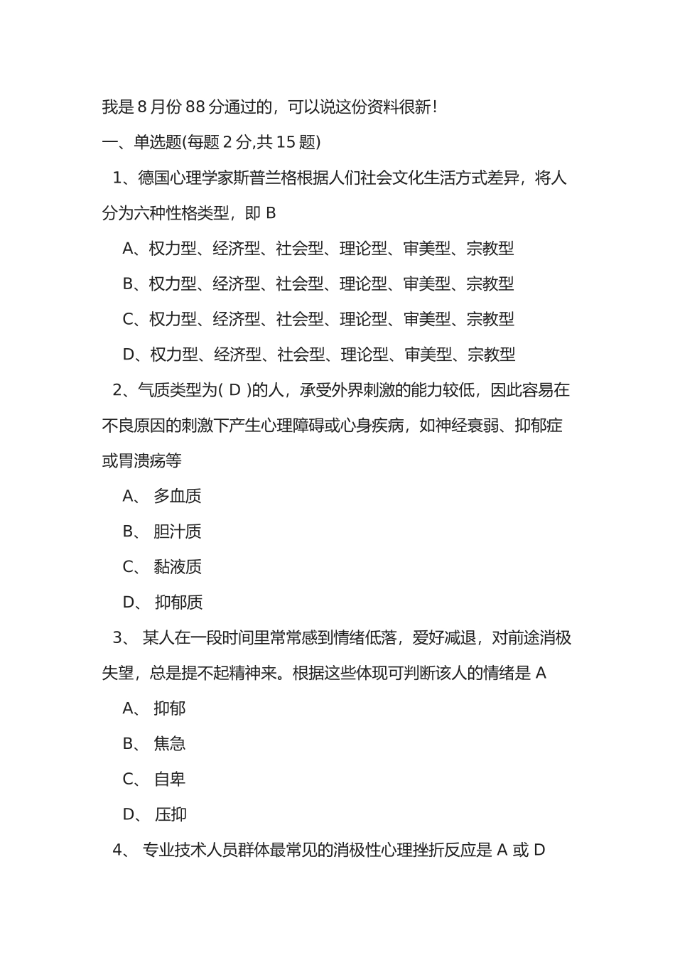 2025年泰州市专业技术人员心理健康与心理调适考试题库_第1页