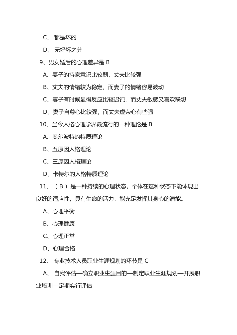 2025年泰州市专业技术人员心理健康与心理调适考试题库_第3页