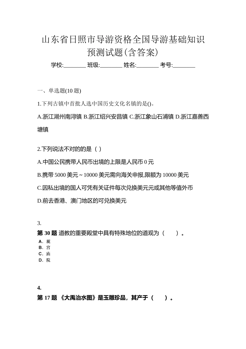 2025年山东省日照市导游资格全国导游基础知识预测试题含答案_第1页