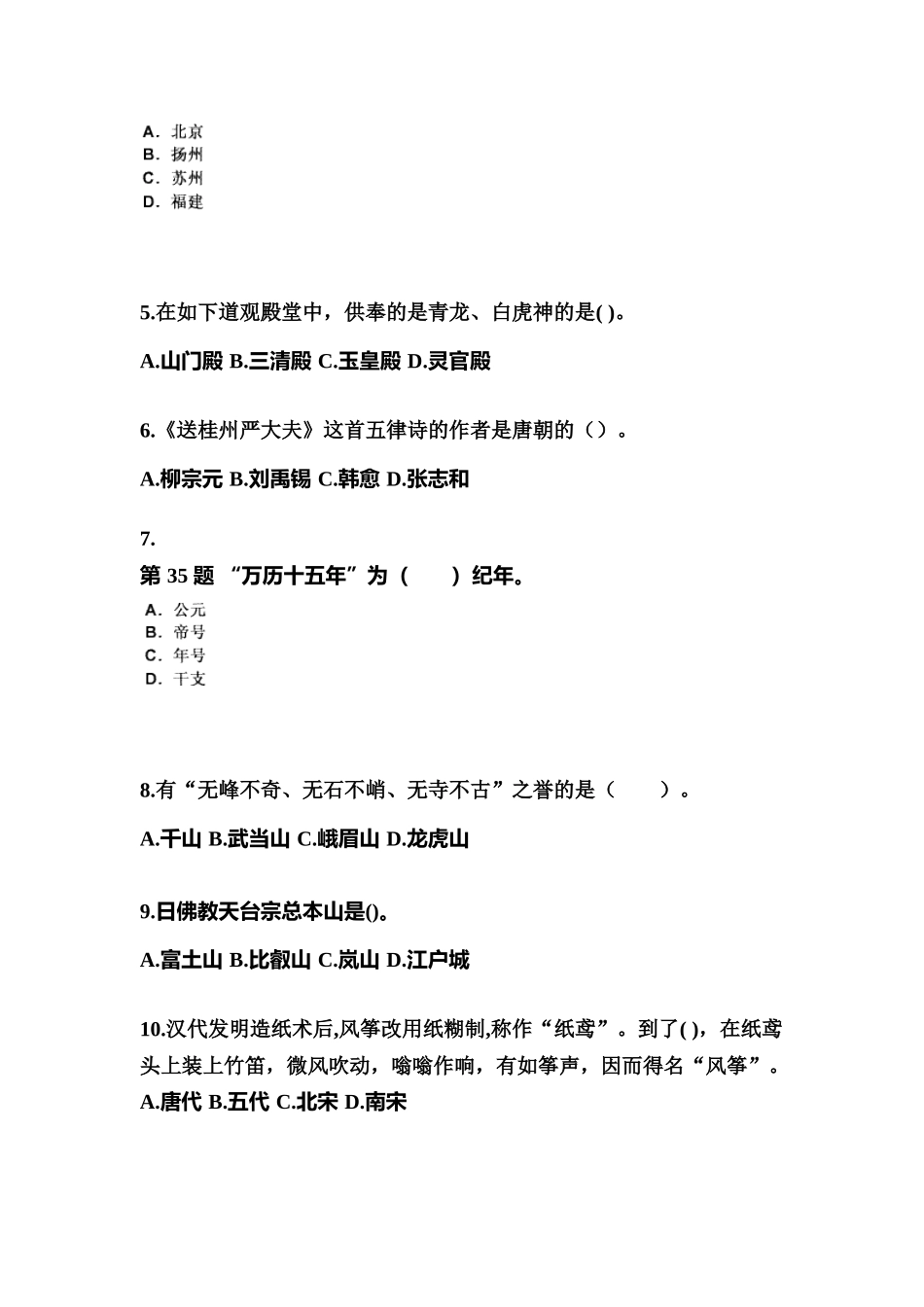 2025年山东省日照市导游资格全国导游基础知识预测试题含答案_第2页