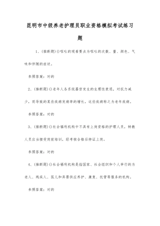 2025年昆明市中级养老护理员职业资格模拟考试练习题