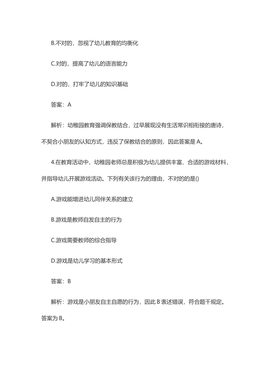 2025年下半年教师资格考试综合素质试卷幼儿_第3页