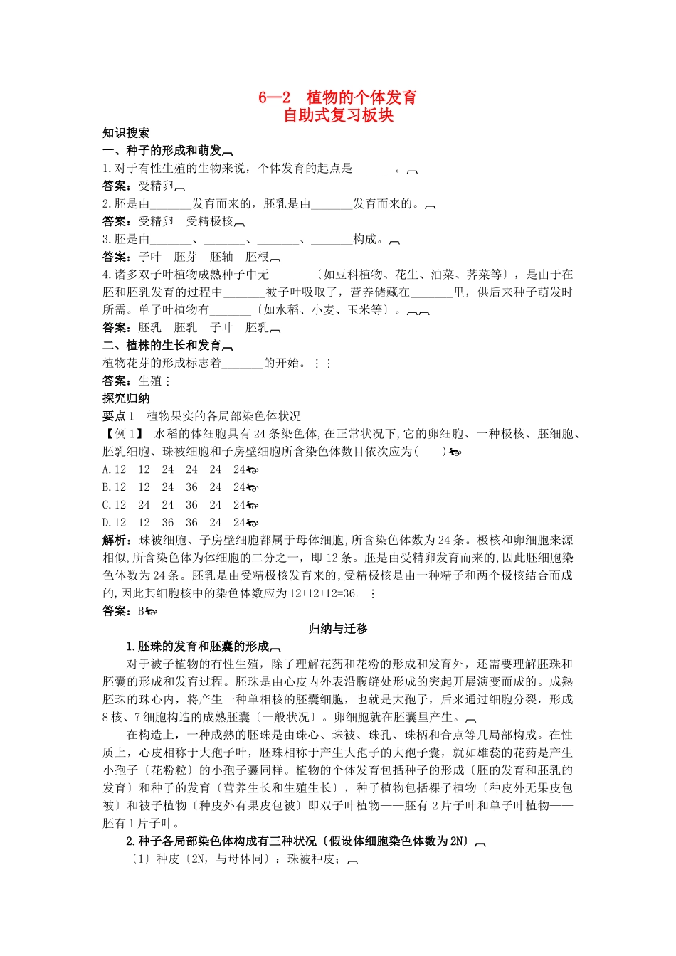 2025年高中生物62植物的个体发育总复知识搜索与探究归纳_第1页