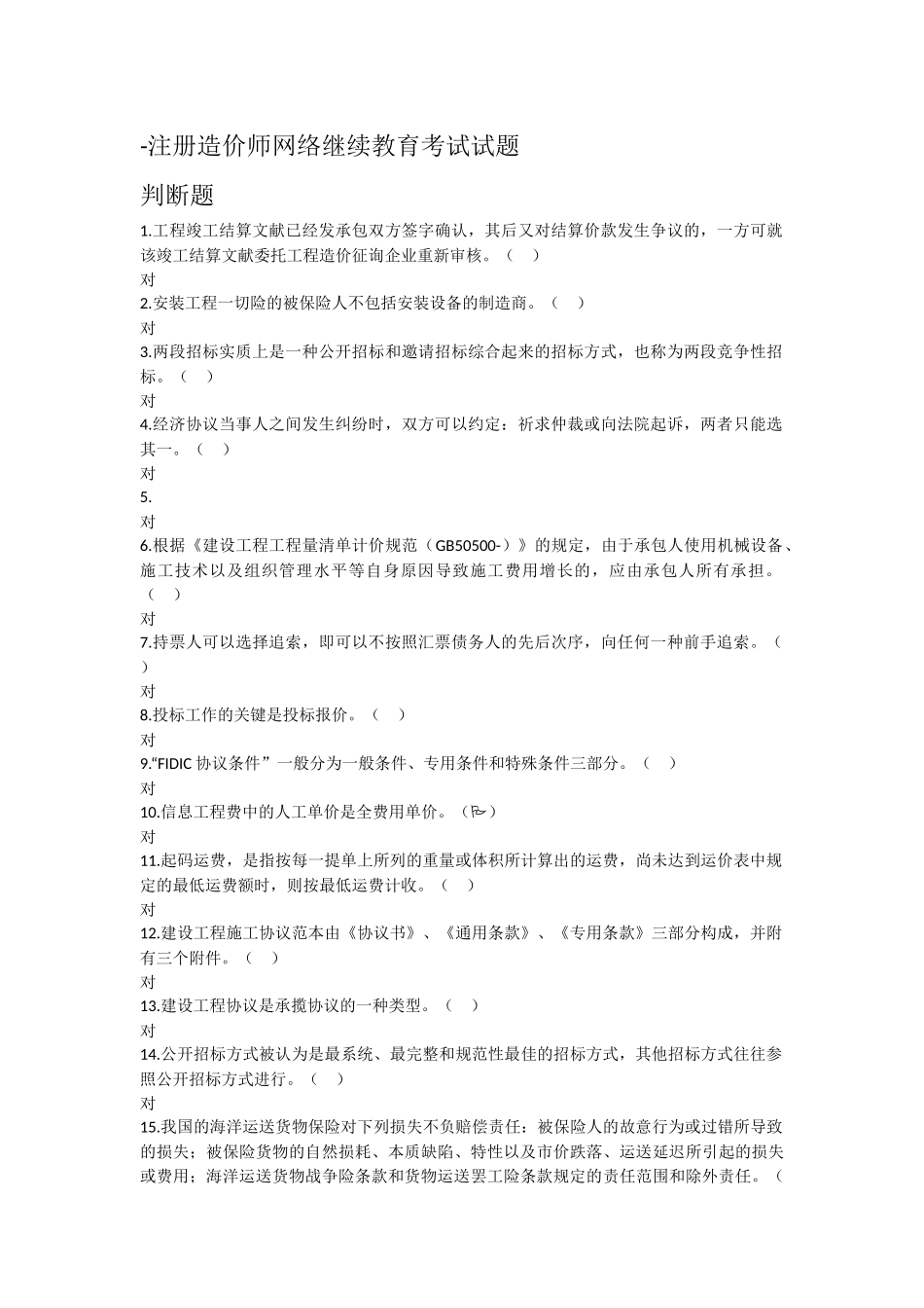 2025年注册造价师网络继续教育考试试题判断题合辑_第1页