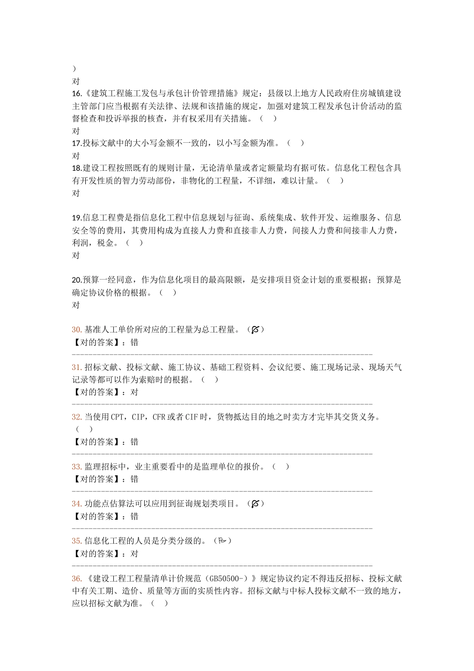 2025年注册造价师网络继续教育考试试题判断题合辑_第2页