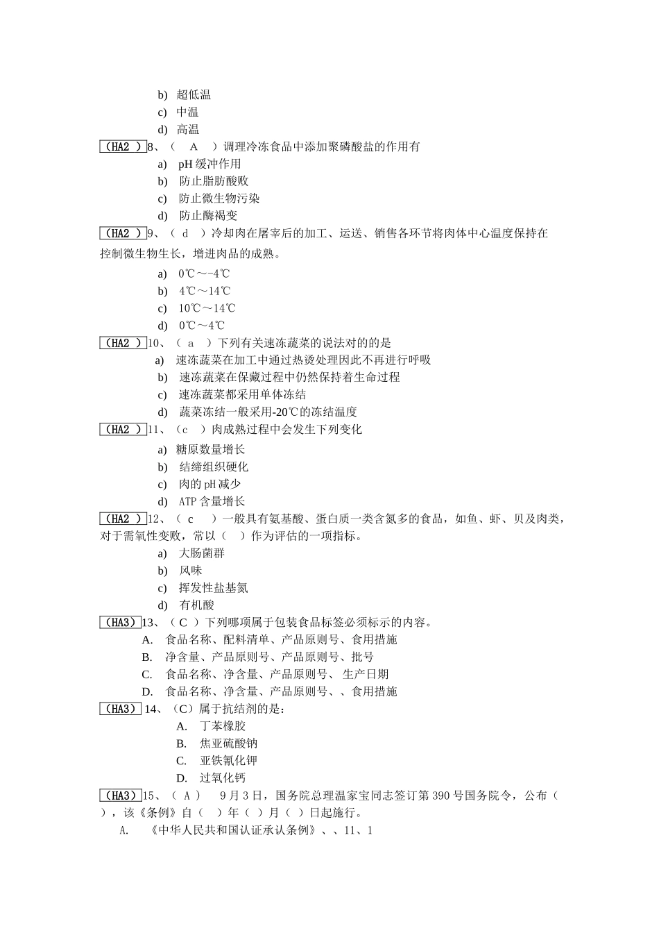 2025年食品安全考试真题_第2页