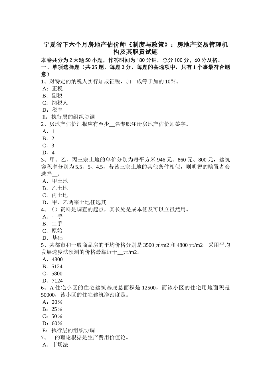 2025年宁夏省下半年房地产估价师《制度与政策》房地产交易管理机构及其职责试题_第1页