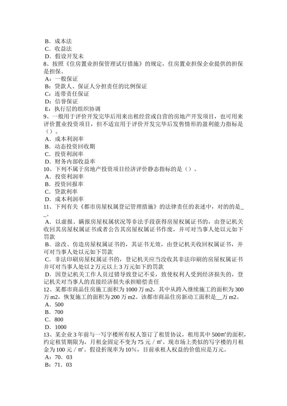 2025年宁夏省下半年房地产估价师《制度与政策》房地产交易管理机构及其职责试题_第2页