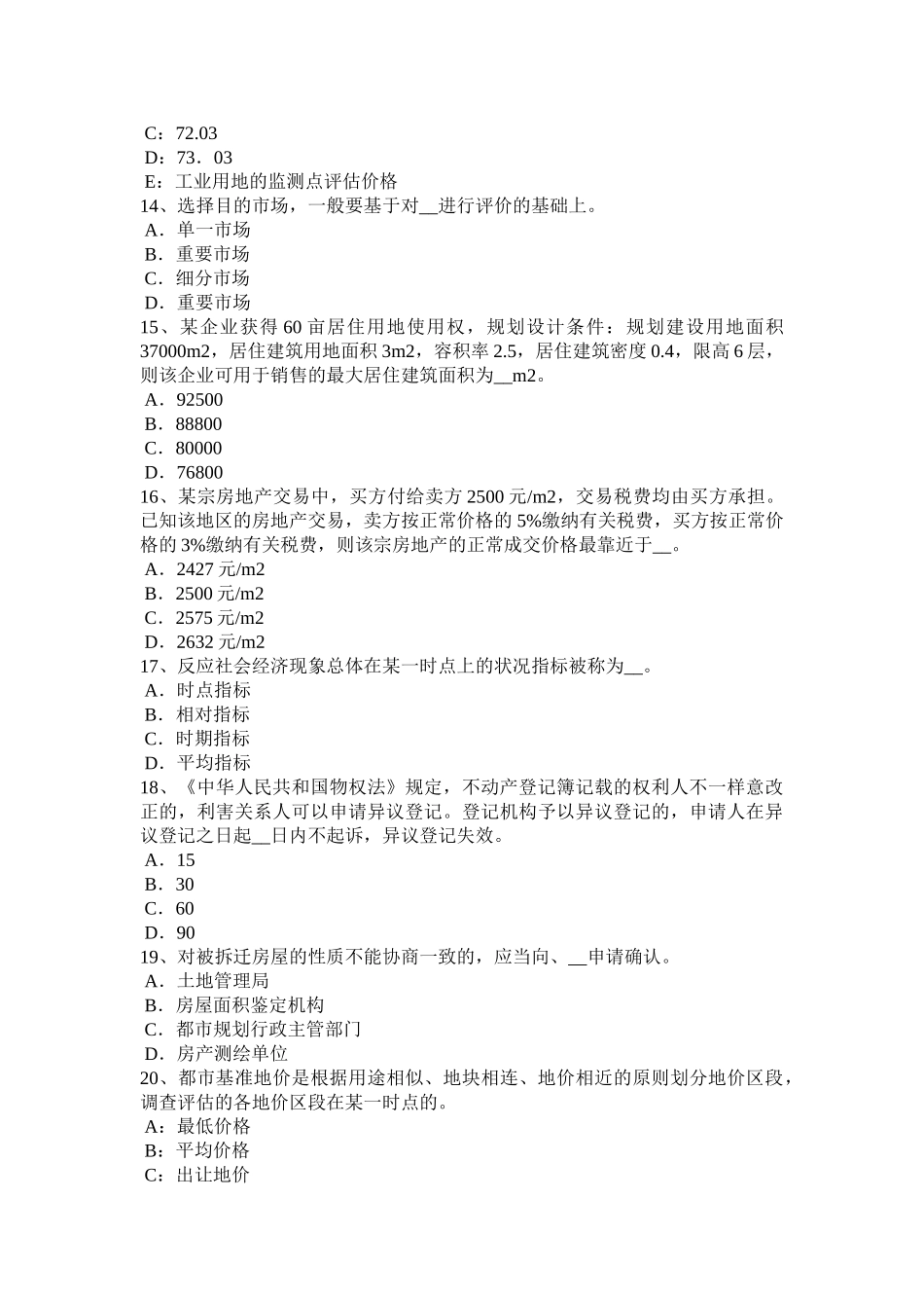 2025年宁夏省下半年房地产估价师《制度与政策》房地产交易管理机构及其职责试题_第3页