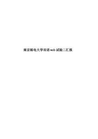2025年南京邮电大学双语web实验二报告