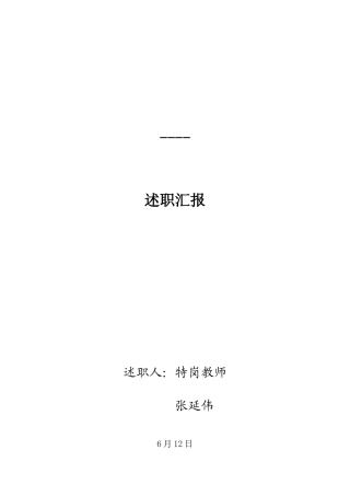 2025年特岗教师转正述职报告