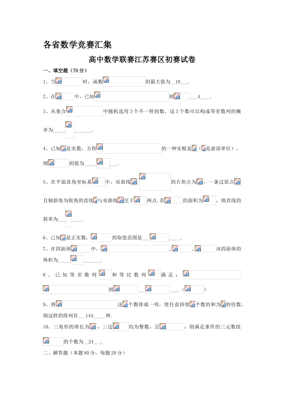 2025年试卷试题全国各省高中数学竞赛预赛试题汇编含答案_第1页