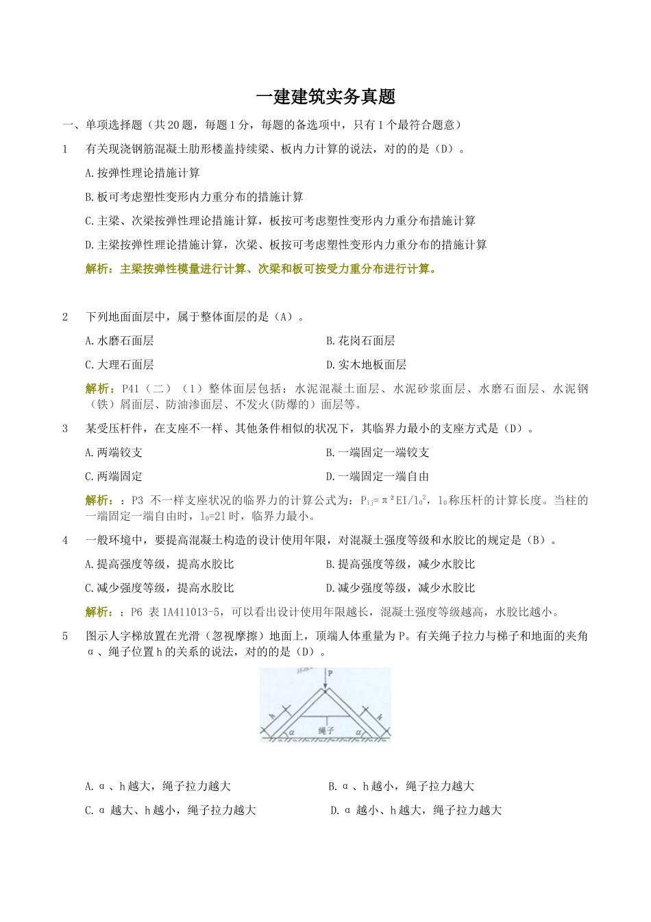 2025年一级建造师《建筑工程管理与实务》真题答案解析_第1页