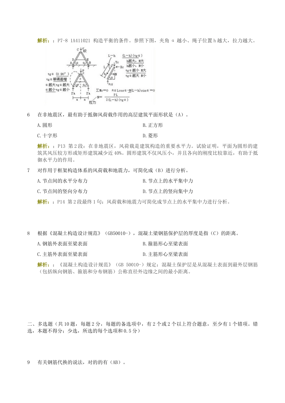 2025年一级建造师《建筑工程管理与实务》真题答案解析_第2页