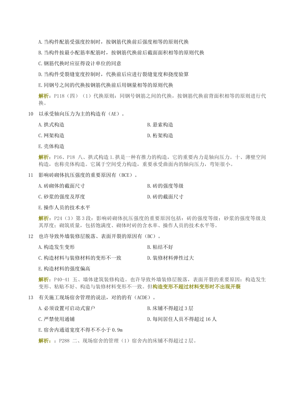 2025年一级建造师《建筑工程管理与实务》真题答案解析_第3页