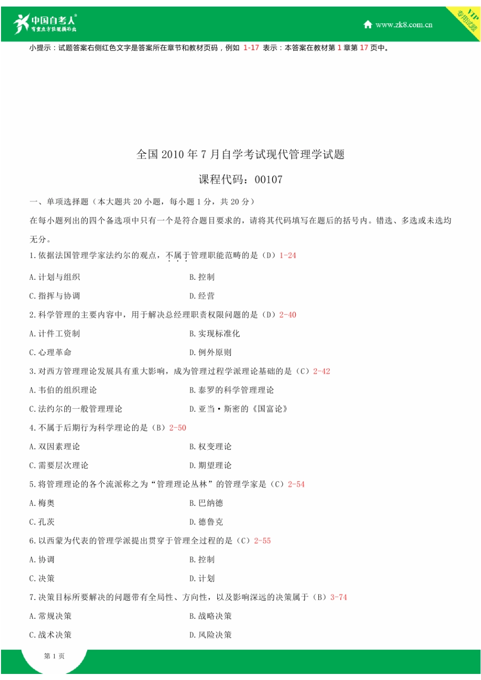2025年全国7月自学考试00107现代管理学试题答案_第2页