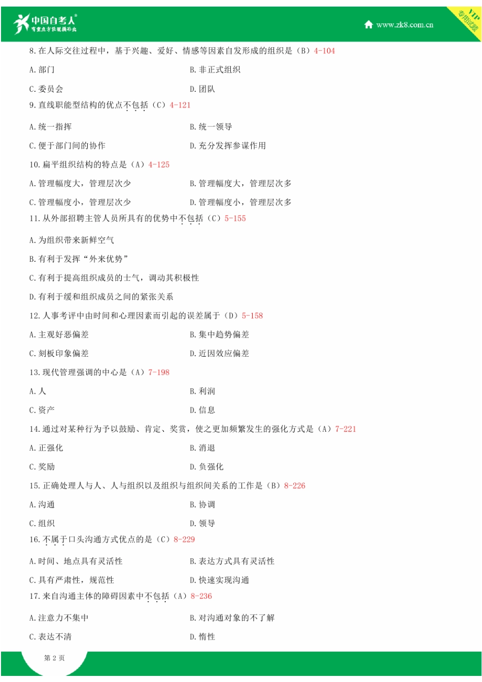 2025年全国7月自学考试00107现代管理学试题答案_第3页
