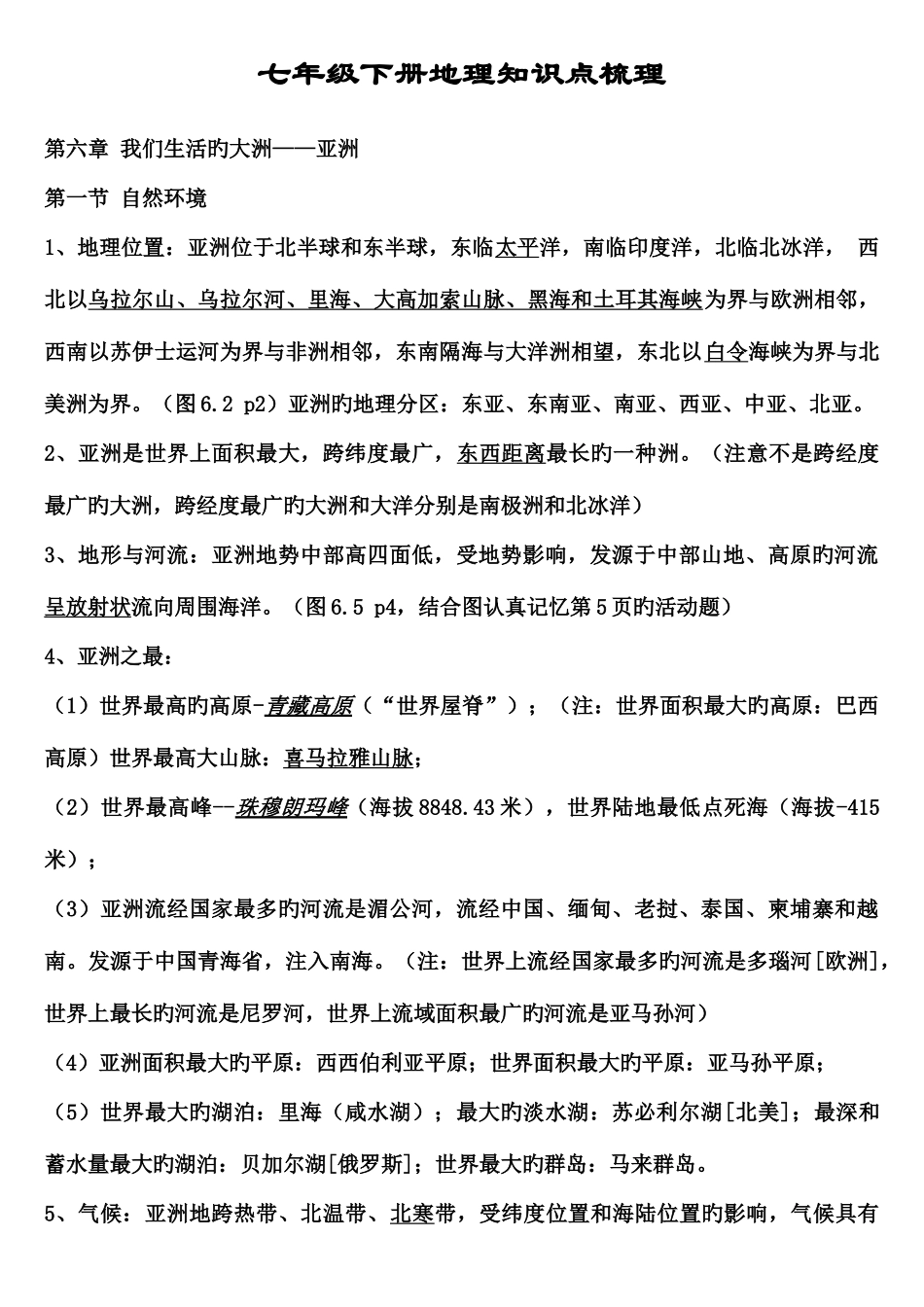 2025年七年级下册地理知识点总结_第1页