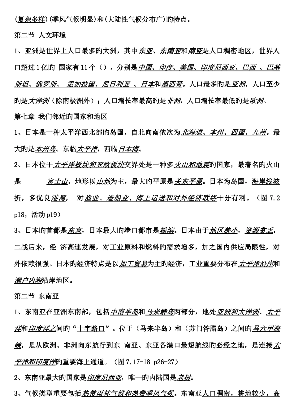 2025年七年级下册地理知识点总结_第2页