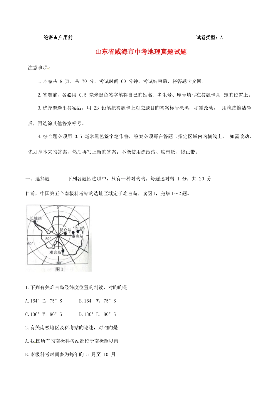 2025年山东省威海市中考地理真题试题含解析_第1页