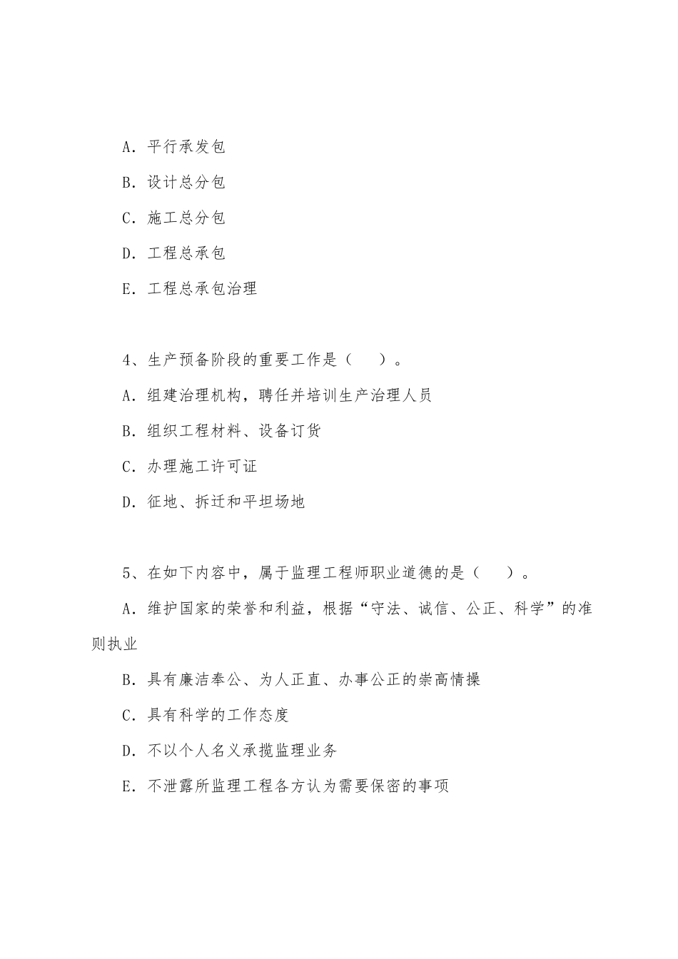 2025年监理工程师基本理论与相关法规模拟题_第2页