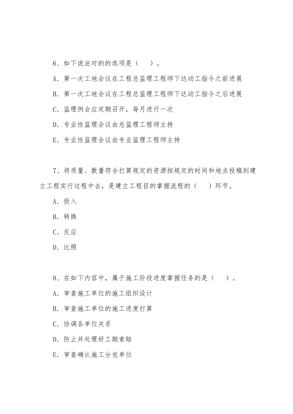 2025年监理工程师基本理论与相关法规模拟题_第3页